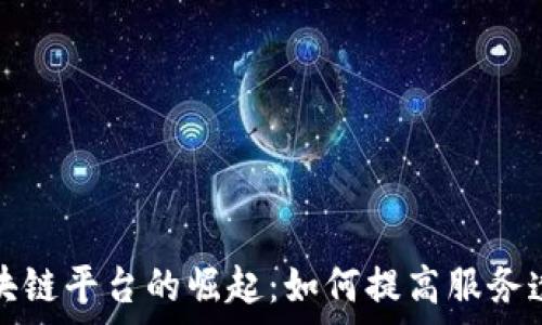 洗车保养区块链平台的崛起:如何提高服务透明度与效率
