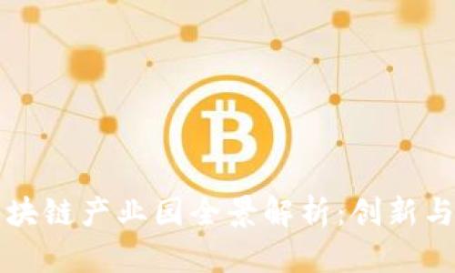 华中地区区块链产业园全景解析：创新与发展的热土