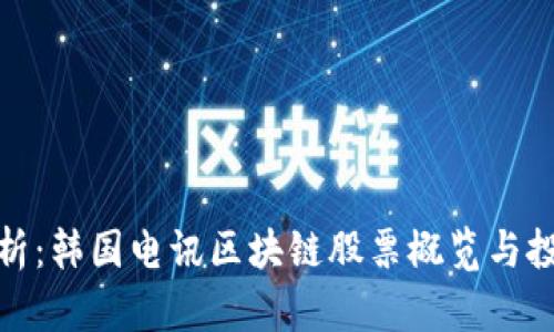 深入解析:韩国电讯区块链股票概览与投资机会