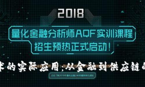 区块链技术的实际应用:从金融到供应链的广泛影响