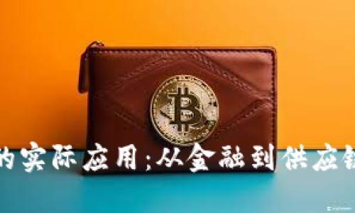 区块链技术的实际应用:从金融到供应链的广泛影响