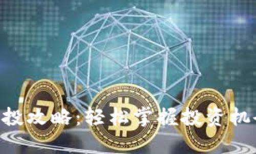 : Tokenim参投攻略:轻松掌握投资机会与风险管理