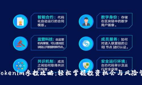 : Tokenim参投攻略:轻松掌握投资机会与风险管理