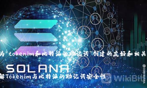 以下是为“tokenim和比特派的助记词”创建的友好和相关关键词。
深入了解Tokenim与比特派的助记词安全性