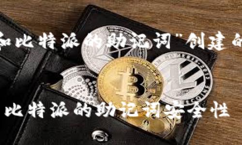 以下是为“tokenim和比特派的助记词”创建的友好和相关关键词。
深入了解Tokenim与比特派的助记词安全性