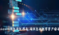 （Title）：TokenTokenIM钱包升
