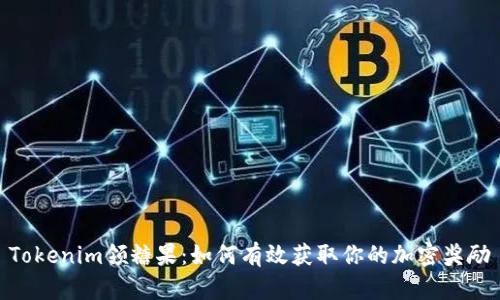 Tokenim领糖果:如何有效获取你的加密奖励