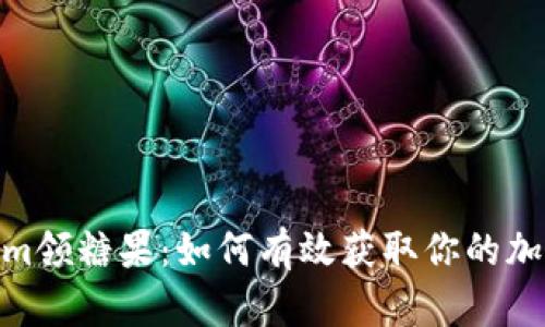 Tokenim领糖果:如何有效获取你的加密奖励