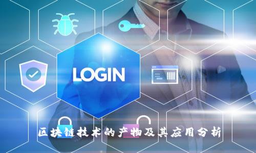 区块链技术的产物及其应用分析