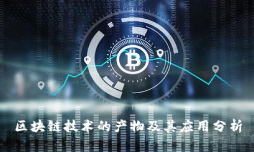 区块链技术的产物及其应用分析