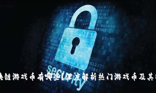 区块链游戏币有哪些?深度解析热门游戏币及其特点