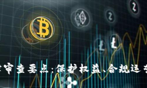 思考的
区块链法律审查要点:保护权益、合规运营、风险防范
