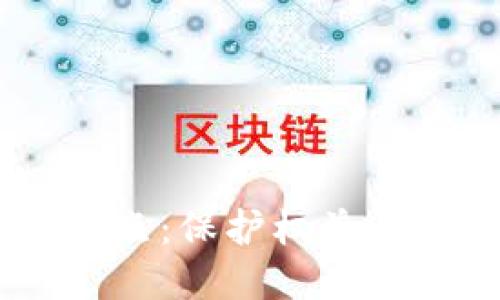 思考的
区块链法律审查要点:保护权益、合规运营、风险防范