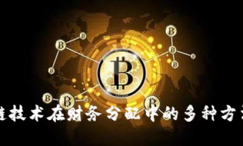 区块链技术在财务分配中的多种方法探讨