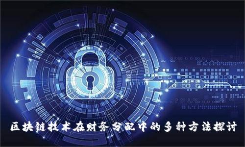 区块链技术在财务分配中的多种方法探讨