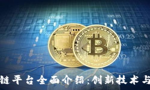 重庆区块链平台全面介绍:创新技术与应用前景