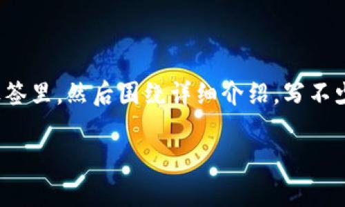 思考一个推广并且便于用户查看的优秀,放进 / 标签里,和4个相关的关键词 用逗号分隔,关键词放进 guanjianci / guanjianci 标签里,然后围绕详细介绍,写不少于4100个字的内容,并思考4个可能相关的问题,并逐个问题详细介绍,每个问题介绍内容不少于650字,分段加上标签,段落用标签表示。
区块链芯片算法技术的全面解析与应用前景