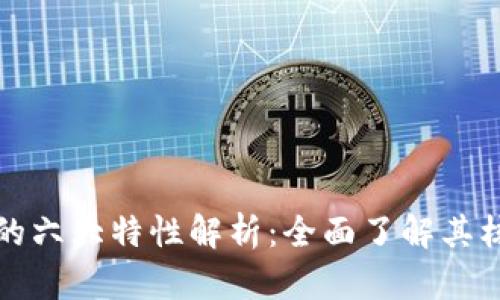 区块链的六大特性解析:全面了解其核心优势