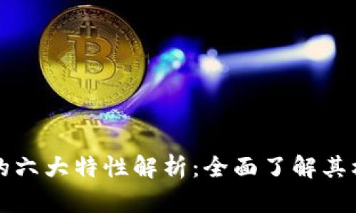 区块链的六大特性解析:全面了解其核心优势