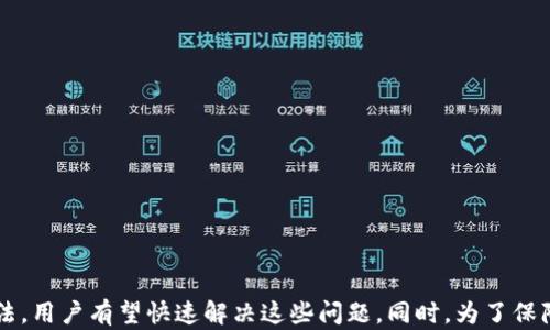 
如何解决Tokenim钱包网络超时问题，简单步骤与解决方案

Tokenim钱包, 网络超时, 加密货币, 数字资产/guanjianci

一、Tokenim钱包网络超时的常见现象
网络超时是一个在使用Tokenim钱包时常见的问题，用户在进行交易、转账或查看余额时，可能会遇到页面加载缓慢、无法连接服务器的情况。这种现象常常使用户感到焦虑，尤其是在进行重要交易时。如果你正在经历类似的网络超时情况，首先要了解问题的根源，以便寻找相应的解决方案。

一般来说，当Tokenim钱包提示网络超时时，可能是因为以下几种原因：网络连接不稳定、Tokenim服务器问题、软件版本过旧、火墙或安全软件的干扰等。因此，用户需要仔细排查和判断，从而找到解决该问题的合适方法。

二、检查网络连接的稳定性
网络连接是使用Tokenim钱包的基本保障，检查网络是否稳定是解决网络超时问题的第一步。您可以通过以下步骤来检查网络连接：

1. **重启路由器**：如果您使用的是Wi-Fi，尝试重启路由器。这可以清除路由器缓存，恢复网络连接。
2. **切换网络**：如果使用移动网络或Wi-Fi，请尝试切换到另一种网络，查看是否能够解决问题。
3. **使用网络诊断工具**：许多操作系统都有内置的网络诊断工具，可以帮助您识别网络问题。

三、检查Tokenim服务器状态
有时网络超时问题并非由用户本地网络引起，而是Tokenim服务器遇到了技术问题。您可以通过以下方式检查Tokenim服务器状态：

1. **访问官方网站**：Tokenim通常会在官方网站上发布服务器状态更新，您可以查看是否有服务维护或故障公告。
2. **社交媒体**：Tokenim的社交媒体平台（如Twitter、Telegram等）上，团队通常会及时发布服务器状态信息，您可以得到最新的动态。

四、更新Tokenim钱包软件
软件版本过旧也可能导致网络连接问题，因此确保您的Tokenim钱包软件是最新版本是非常重要的。进行更新的步骤通常如下：

1. **检查应用商店**：如果您使用的是手机应用，请检查应用商店是否有Tokenim的更新版本，及时下载安装。
2. **访问官方网站**：如果您使用的是桌面版本，访问Tokenim官方网站下载最新版本进行安装。

五、检查防火墙和安全软件设置
您的防火墙或安全软件可能会不必要地阻碍Tokenim钱包的网络连接。您可以依以下方法进行设置调整：

1. **添加信任例外**：在防火墙或安全软件中，添加Tokenim钱包应用程序为信任例外。
2. **暂时禁用安全软件**：暂时禁用防火墙或其他安全软件，看看是否解决了网络超时问题。如果问题解决，说明是安全软件设置导致的。

六、参考其他用户的反馈
查看其他Tokenim用户的反馈和评论，了解他们是如何解决类似问题的。常见的社区平台包括Reddit和Tokenim官方论坛等，这些都是用户分享使用经验和解决方案的好地方。

七、联系Tokenim客服
如果经过以上方法仍无法解决网络超时问题，建议联系Tokenim的客服团队。提供详细的错误信息和您采取的步骤，可以帮助客服快速定位问题并给予解决方案。Tokenim通常会有多种联系方式，包括在线客服、邮件支持等。

相关问题介绍
在解决Tokenim钱包网络超时问题时，用户可能还会遇到其他相关的问题。以下是一些用户可能关注的问题及解决方法：

问题一：如何保障Tokenim钱包的安全性？
在使用Tokenim钱包时，保障钱包的安全性是至关重要的。由于加密货币的交易特点，使得安全成为用户使用钱包时最关注的话题之一。以下是一些保障钱包安全性的重要措施：

1. **使用复杂密码**：为Tokenim钱包设置复杂的密码，避免使用容易被猜测的密码，交替字母与数字的组合是较为安全的选择。
2. **启用双重认证**：如果Tokenim支持双重认证（2FA），强烈建议您启用该功能，增加账户的安全性。
3. **保持软件更新**：定期检查钱包应用的更新，确保您使用的是最新版本，这样可以避免漏洞带来的风险。
4. **备份助记词**：在创建钱包时，一般会生成助记词，务必将其保存在安全的地方。如果钱包丢失，可以通过助记词恢复账户。

问题二：如何避免Tokenim钱包的身份验证问题？
身份验证问题是Tokenim用户常常遇到的情况，尤其是在需要进行大额交易时。为了避免此类问题的发生，您可以：

1. **确保网络稳定**：在进行身份验证时，一定要确保网络连接的稳定性，因为不稳定的网络很容易导致身份验证失败。
2. **多次尝试**：如果一次身份验证未能成功，可以尝试重新输入账户信息，需要避免过度频繁的请求，可能导致账户锁定。
3. **联系支持服务**：如果身份验证持续无法通过，及时联系Tokenim客服，请求帮助解决身份验证问题。

问题三：Tokenim钱包是否支持币种切换？
Tokenim作为一个多币种支持的钱包，很多用户关心其对不同币种的支持情况。用户在进行币种切换时，可以遵循以下步骤：

1. **查看支持币种列表**：在Tokenim钱包的官方网站或者应用中，查看支持的主流币种，确认您想交易的币种是否被支持。
2. **使用转换功能**：如果Tokenim提供币种兑换功能，可以在钱包内直接进行转换，省去在外部平台上交易的麻烦。
3. **了解手续费**：在进行币种切换前，请务必了解相关的手续费，以及兑换率，这样可以避免不必要的损失。

问题四：Tokenim钱包的恢复与备份方式有哪些？
如果您不幸丢失了Tokenim钱包或无法访问，可以借助备份与恢复机制恢复您的钱包。具体步骤如下：

1. **使用助记词恢复**：在注册Tokenim钱包时通常会提供助记词，这是恢复钱包最常用的方法，只需在新设备中输入助记词即可恢复访问。
2. **导入私钥**：如果您有保存钱包的私钥，可以通过导入私钥的方式恢复钱包，保证密钥的安全保存至关重要。
3. **定期备份**：无论采用何种钱包，都要定期进行备份，确保可以在数据丢失或设备损坏的情况下恢复访问。

总结
Tokenim钱包是一款方便用户管理数字资产的应用工具，但在使用时可能会遇到网络超时等问题。通过检查网络状态、更新软件、调整防火墙设置等方法，用户有望快速解决这些问题。同时，为了保障Tokenim钱包使用的安全性，用户还需定期备份、设置复杂密码以及启用双重认证等。希望本文能为广大Tokenim用户提供有价值的信息和解决方案。