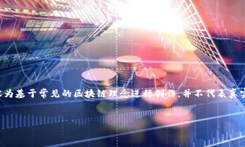 由于题目涉及具体人物和其相关理念,以下内容为基于常见的区块链理念进行创作,并不代表真实情形。具体人物及其观点应根据实际情况核实。
蔡维德区块链的核心理念分析与解读