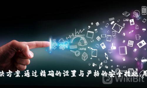 IM冷钱包：安全高效的加密货币交易指南
冷钱包, 加密货币, 交易指南, 安全交易/guanjianci

在当今数字资产快速增长的时代，加密货币的使用越来越普遍。然而，伴随着这些数字资产的流行，安全问题也日益突出。IM冷钱包作为一种安全的加密货币存储方式，正逐渐被广大用户所接受。本文将深入探讨如何使用IM冷钱包进行交易，并提供详细的操作指南和技巧，以确保用户在交易过程中的安全性和效率。

一、什么是IM冷钱包
IM冷钱包是一种将数字资产离线存储的解决方案，旨在提供更高的安全性。与热钱包（联网钱包）相比，冷钱包不会直接连接到互联网，从而降低了黑客攻击和恶意软件的风险。IM冷钱包支持多种加密货币，方便用户管理和交易。

二、IM冷钱包的工作原理
IM冷钱包通过生成一个独立的私钥，并在不联网的情况下创建和管理数字资产。用户在冷钱包中存储的私钥不会被泄露，因此可以有效避免资金被盗。同时，IM冷钱包还提供了用户友好的界面和强大的安全功能，确保用户能顺利完成交易。

三、如何设置IM冷钱包
要开始使用IM冷钱包，用户首先需要下载官方客户端并按照以下步骤进行设置：
ol
    li访问IM官网，下载适合您操作系统的冷钱包客户端。/li
    li安装客户端并创建一个新的钱包账户。/li
    li备份生成的助记词和私钥，以防丢失。/li
    li在冷钱包中添加您希望存储的加密货币。/li
/ol
设置完成后，用户可以通过IM冷钱包高效安全地管理和交易数字资产。

四、IM冷钱包如何进行交易
使用IM冷钱包进行交易的步骤如下：
ol
    listrong准备交易信息：/strong在进行交易前，用户需准备好对方的钱包地址、交易金额及相关信息。/li
    listrong访问冷钱包：/strong将IM冷钱包连接到一台安全的计算机，但确保它不连接互联网。/li
    listrong生成交易：/strong在IM冷钱包中输入交易信息，生成交易签名。/li
    listrong传输交易数据：/strong将生成的交易数据通过安全的方式（例如U盘）转移到联网的设备上。/li
    listrong广播交易：/strong在联网设备上使用区块链浏览器或交易平台，将交易信息发送到区块链上。/li
/ol
以上步骤完成后，用户的交易将被确认并记录在区块链上，这样就完成了通过IM冷钱包的交易过程。

五、IM冷钱包的优缺点
如任何工具一样，IM冷钱包也有其优势和劣势。
h4优点：/h4
ul
    li安全性：冷钱包的离线特性显著降低了风险。/li
    li多币种支持：IM冷钱包支持多种加密货币，方便用户管理。/li
    li用户体验：界面友好，操作简单。/li
/ul
h4缺点：/h4
ul
    li不便捷：因其离线特性，交易过程相较于热钱包稍显繁琐。/li
    li依赖设备：用户需要确保冷钱包所在设备的安全。/li
/ul

六、使用IM冷钱包的安全注意事项
为了确保您的资金安全，用户在使用IM冷钱包时应注意以下几点：
ul
    li始终备份助记词和私钥，以防设备丢失或损坏。/li
    li定期更新钱包软件，获取最新的安全补丁。/li
    li确保使用官方渠道下载软件，防止第三方软件存在安全隐患。/li
    li不要将冷钱包连接到不安全的设备或网络。/li
/ul

相关问题一：为什么选择冷钱包而不是热钱包？
选择冷钱包的一个主要原因是安全。在加密货币的世界里，保护私钥的安全是防止资金被盗的关键。冷钱包由于离线存储特性，几乎完全防止了网络攻击。此外，冷钱包还能有效地抵御各种网络威胁，如钓鱼网站、恶意软件等。而热钱包虽然在使用上较为便捷，但因其始终在线而面临的风险也更高。

相关问题二：IM冷钱包支持哪些加密货币？
IM冷钱包通常支持主流加密货币，如比特币、以太坊、瑞波币等。用户可以在IM冷钱包的官网或者客户端中查询到支持的币种列表。随着加密货币市场的不断发展，IM团队也在不断更新和增加对新币种的支持，以满足用户的需求。

相关问题三：如何恢复IM冷钱包的访问权限？
如果用户丢失了IM冷钱包的访问权限，通常可以通过备份的助记词或私钥进行恢复。用户需在IM冷钱包的设置界面选择“恢复钱包”选项，输入助记词或私钥，按照提示完成恢复过程。在恢复过程中，要确保使用安全的设备，防止信息外泄。

相关问题四：IM冷钱包的常见问题及解决方案
在使用IM冷钱包的过程中，用户可能会遇到一些常见的问题，例如交易延迟、无法连接等。推荐的解决方案包括：
ul
    li检查交易状态：用户可以在区块链浏览器上查询状态，确认交易是否已被确认。/li
    li检查网络连接：确保联网设备的网络正常，必要时重新连接。/li
    li更新客户端：确保IM冷钱包的版本是最新的，以获取最佳性能和安全性。/li
/ul
通过遵循这些步骤，用户可以解决大部分常见问题，顺利使用IM冷钱包进行加密货币交易。

总结，IM冷钱包为用户提供了一种安全、高效的加密货币交易方式，虽然其操作略显复杂，但依然不失为一种值得推荐的存储与交易解决方案。通过精确的设置与严格的安全措施，用户可以放心地管理和交易他们的数字资产。