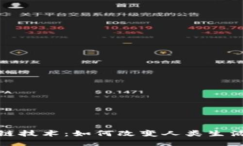 : 区块链技术:如何改变人类生活的未来