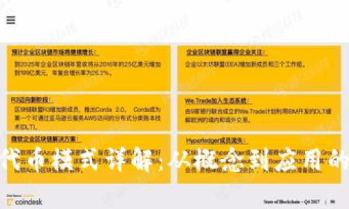 Tokenim代币模式详解:从概念到应用的全面解析