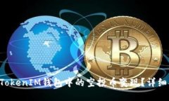 : 如何将TokenTokenIM钱包中的