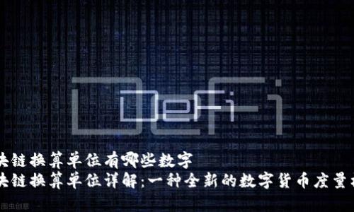 区块链换算单位有哪些数字
区块链换算单位详解:一种全新的数字货币度量标准