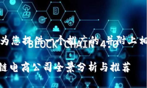 在这里,我将为您提供一个推广的,并附上相关的关键词。
H1海南区块链电商公司全景分析与推荐