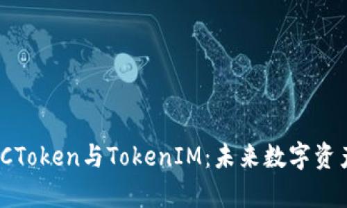 深入解析MGCToken与TokenIM:未来数字资产的双向导引