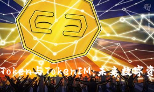深入解析MGCToken与TokenIM:未来数字资产的双向导引