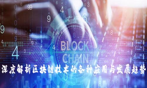 深度解析区块链技术的各种应用与发展趋势