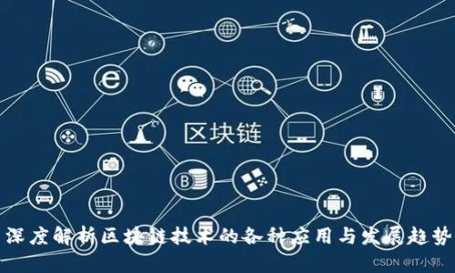 深度解析区块链技术的各种应用与发展趋势