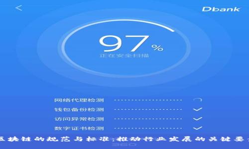 区块链的规范与标准:推动行业发展的关键要素