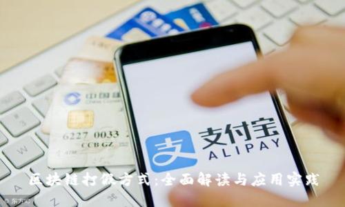 区块链打假方式:全面解读与应用实践