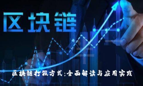 区块链打假方式:全面解读与应用实践