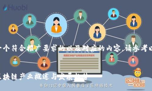 要创建一个符合推广要求的以及对应的内容,请参考以下示例:
:
中小型区块链产业概述与发展趋势