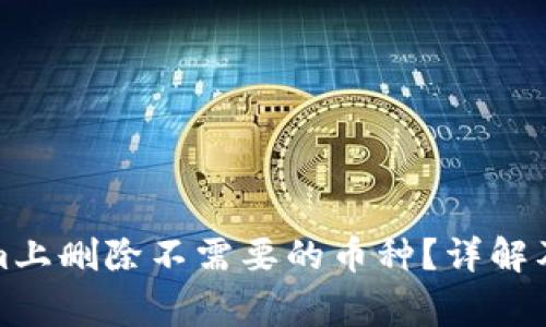 如何在Tokenim上删除不需要的币种?详解及常见问题解答