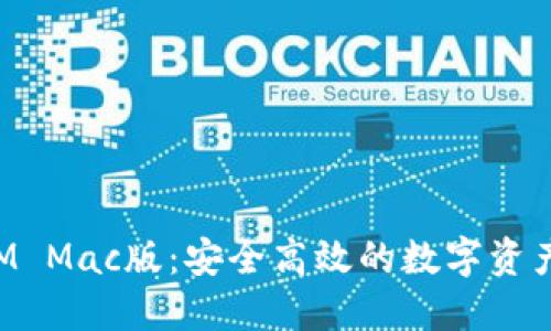 : TokenIM Mac版:安全高效的数字资产管理工具