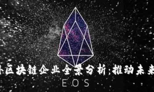 2023年国外区块链企业全景分析：推动未来的技术革新