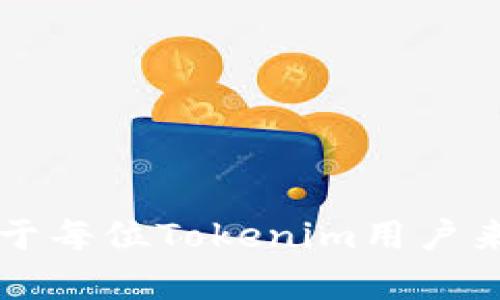 jiaoti如何转换Tokenim钱包带宽：简单步骤与实用技巧/jiaoti
Tokenim钱包, 带宽转换, 数字资产管理, 加密货币/guanjianci

在数字货币日益普及的今天，钱包的使用也成为管理资产的重要组成部分。Tokenim作为一款越来越受到用户欢迎的加密货币钱包，其功能的多样性吸引了很多用户。然而，对于很多新手用户来说，Tokenim钱包的带宽转换仍然是一个不太熟悉的过程。本文将为您详细介绍如何在Tokenim钱包上进行带宽转换的步骤与技巧，同时解答一些用户常见问题。

一、什么是Tokenim钱包？
Tokenim钱包是一种支持多种加密货币存储、管理和交易的数字钱包。它不仅可以保存用户的私钥，还可以与区块链进行交互，支持代币发送、接收及交易功能。Tokenim在保护用户资产安全方面下了很大工夫，其采用了多重签名、冷存储等安全措施，以保障用户的资金安全。

二、Tokenim钱包的带宽是如何运作的？
带宽在数字钱包中通常指的是用户的网络资源，特别是与区块链交互时所需的带宽。为了进行交易、转账或使用智能合约，用户必须拥有足够的带宽。在Tokenim钱包中，用户可以通过不同方式来获得或转换带宽，以提高他们的钱包使用效率。

三、Tokenim钱包带宽的转换步骤
为了顺利进行Tokenim钱包的带宽转换，用户需要遵循以下步骤：

strong步骤1：登录您的Tokenim钱包/strong
首先，打开Tokenim钱包的应用程序或网页，输入您的账户信息，成功登录到您的钱包。

strong步骤2：查找带宽管理选项/strong
登录后，您将在主界面上看到不同的选项。在菜单中寻找带宽管理、资源管理或类似名称选项，点击进入。

strong步骤3：确认当前带宽使用情况/strong
在带宽管理页面，您可以查看当前的带宽使用情况。界面上通常会显示当前可用带宽、已用带宽以及需要用到的带宽量。

strong步骤4：选择带宽转换方式/strong
Tokenim钱包支持通过资产交易或其他方式转换带宽。请根据您的需求选择适合的转换方式。

strong步骤5：确认并完成转换/strong
按照系统提示进行操作，确认您的转换请求。转换完成后，您将会在带宽管理页面看到更新的带宽状态。

四、怎样提高Tokenim钱包的带宽使用效率？
有效管理和使用Tokenim钱包的带宽，可以帮助您提高交易效率，避免因带宽不足而导致的交易延迟。以下是一些实用的技巧：

strong1. 定期检查带宽使用情况：/strong
用户可以定期登录钱包，查看带宽的使用情况，确保总是有足够的带宽完成所需的交易。

strong2. 了解带宽需求：/strong
在发起交易或使用智能合约前，了解您的交易需要多少带宽，以确保能够顺利完成操作。

strong3. 交易时间：/strong
在网络繁忙时段进行大额交易可能会需要更多带宽，选择非高峰时段进行交易可以减少带宽的消耗。

strong4. 考虑购买额外带宽：/strong
如果您频繁进行交易，可以考虑直接购买额外的带宽，以确保不断裂的交易体验。

五、常见问题解答

1. Tokenim钱包带宽不足会影响什么？
带宽不足可能导致多种问题，主要表现为无法顺利进行交易、提现甚至进行智能合约的调用等。对于频繁使用Tokenim进行交易的用户来说，带宽不足会造成严重的使用体验下降，增加交易失败的风险。此外，在市场波动较大时，及时完成交易非常重要，如果带宽不足可能导致错过最佳交易时机。

为了避免这些问题，用户应定期监控自己的带宽使用情况，并采取措施确保始终有足够的带宽支持其交易需求。了解自己的交易习惯和带宽需求，适时做好转换准备，可以有效避免带宽不足的问题。

2. 如何购买Tokenim钱包的带宽？
购买Tokenim钱包的带宽是一个相对简单的过程。用户可以通过以下步骤进行购买：

strong步骤1：登录Tokenim钱包/strong
首先，您需要登录您的Tokenim钱包账户。

strong步骤2：进入带宽管理页面/strong
在主页面中找到带宽管理选项，点击进入。

strong步骤3：选择购买带宽的选项/strong
系统会提供购买带宽的相关选项，您可以根据自身需求选择需要购买的带宽数量，并完成相应的支付。

strong步骤4：完成购买并确认/strong
按照系统步骤完成订单，确认后系统会更新您的带宽状态，您即可使用新购买的带宽进行交易。

3. Tokenim钱包带宽转换的费用是多少？
Tokenim钱包的带宽转换费用通常取决于多种因素，例如市场需求、带宽的购买量以及转换方式等。不同的转换渠道可能会收取不同的手续费，因此用户在进行带宽转换之前，最好查看系统提示的具体费用信息，以免产生不必要的费用。

在进行转换时，建议用户保持对市场动态的关注，定期比较不同渠道的费用，以获得最低的转换费用。同时，用户应在购买带宽时考虑自己的需求，做出合理的预算。

4. Tokenim钱包带宽转换可能遇到的问题是什么？
用户在进行Tokenim钱包带宽转换时，可能会遇到以下问题：

strong问题1：转换失败/strong
如带宽不足或网络异常，转换申请可能失败。建议用户确认网络稳定后再进行操作。

strong问题2：费用未明示/strong
如果在进行带宽转换时未能清楚看到费用说明，用户可向客服咨询，确保在了解费用的情况下进行转换。

strong问题3：带宽转换时间过长/strong
有时候带宽转换可能需要时间进行处理，特别是在网络高峰期时，用户需耐心等待。

最后，Tokenim钱包作为一个功能全面的数字资产管理工具，为用户提供了灵活的带宽转换方案，帮助提高用户体验和交易效率。了解如何操作、提高带宽使用效率，对于每位Tokenim用户来说都显得尤为重要。