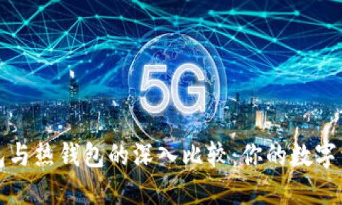 区块链冷钱包与热钱包的深入比较:你的数字资产安全之道