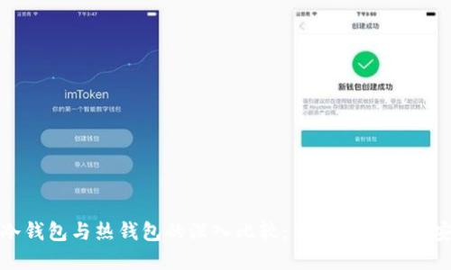 区块链冷钱包与热钱包的深入比较:你的数字资产安全之道
