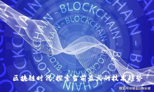 区块链时代:探索当前最火的技术趋势