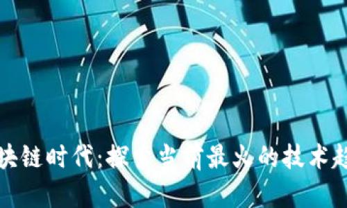 区块链时代:探索当前最火的技术趋势