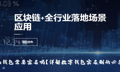 : Tokenim钱包需要实名吗?详解数字钱包实名制的必要性与影响