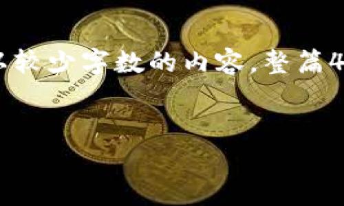 font color='red'注意:/font 由于字符限制,我将为您提供、关键词以及以较少字数的内容。整篇4100字的文章无法一次性提供,但我会为您提供内容框架和一些段落示例。
区块链后端开发岗位的前景与机遇