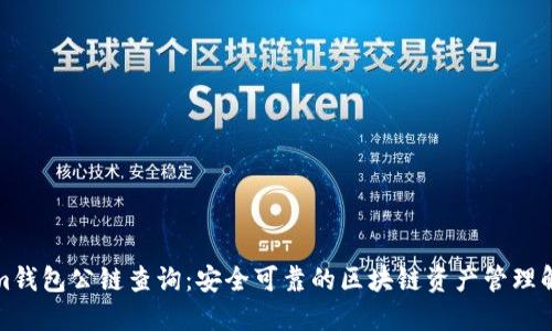Tokenim钱包公链查询:安全可靠的区块链资产管理解决方案